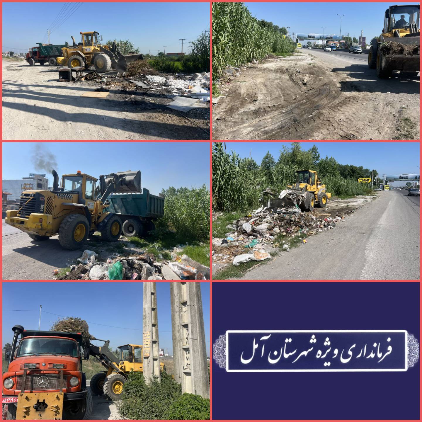  تداوم نهضت پاکسازی محورهای مواصلاتی با پیگیری‌ها و دستور سرپرست فرمانداری ویژه آمل 