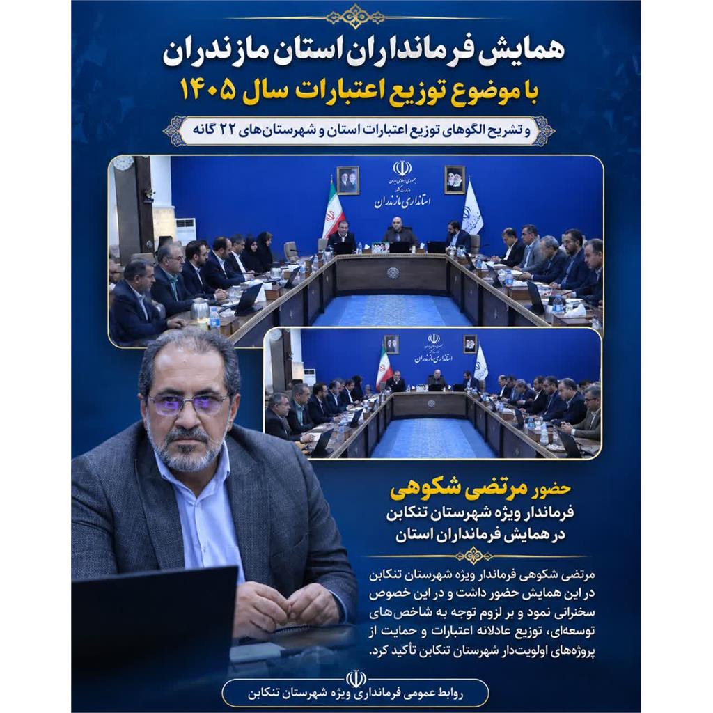 حضور فرماندار ویژه تنکابن در همایش فرمانداران استان با محوریت توزیع اعتبارات سال ۱۴۰۵