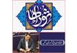 پیام سرپرست فرمانداری ویژه شهرستان آمل به مناسبت روز شوراها