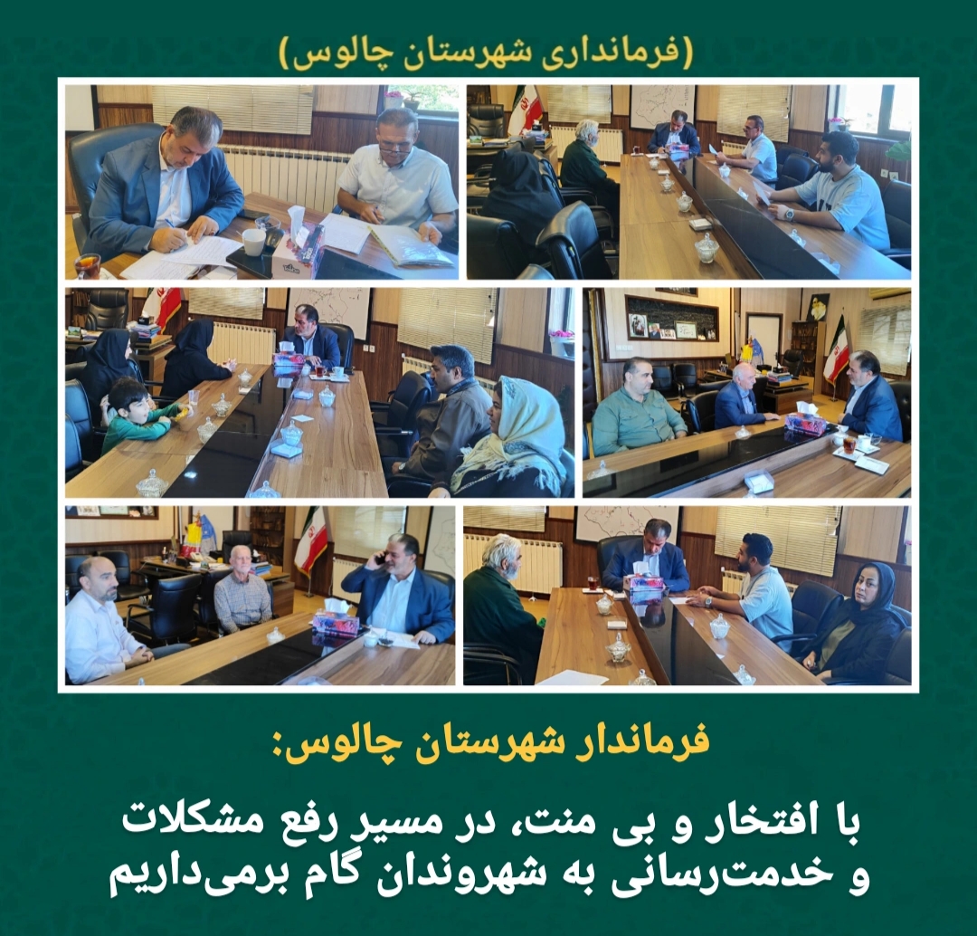 🔰دیدار چهره به چهره فرماندار شهرستان چالوس با شهروندان؛