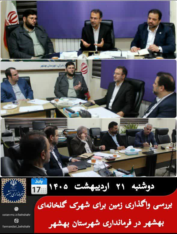 بررسی واگذاری زمین برای شهرک گلخانه‌ای بهشهر در فرمانداری شهرستان بهشهر 