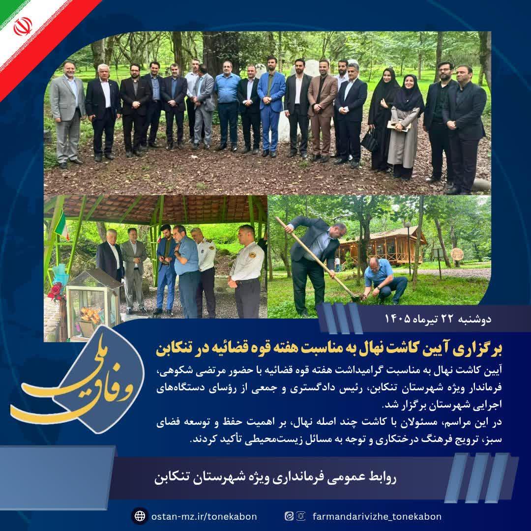 برگزاری آیین کاشت نهال به مناسبت هفته قوه قضائیه در تنکابن