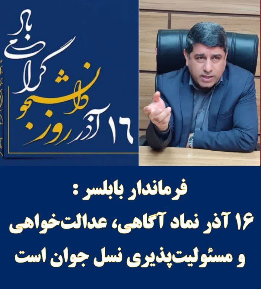  ۱۶ آذر نماد آگاهی، عدالت‌خواهی و مسئولیت‌پذیری نسل جوان است