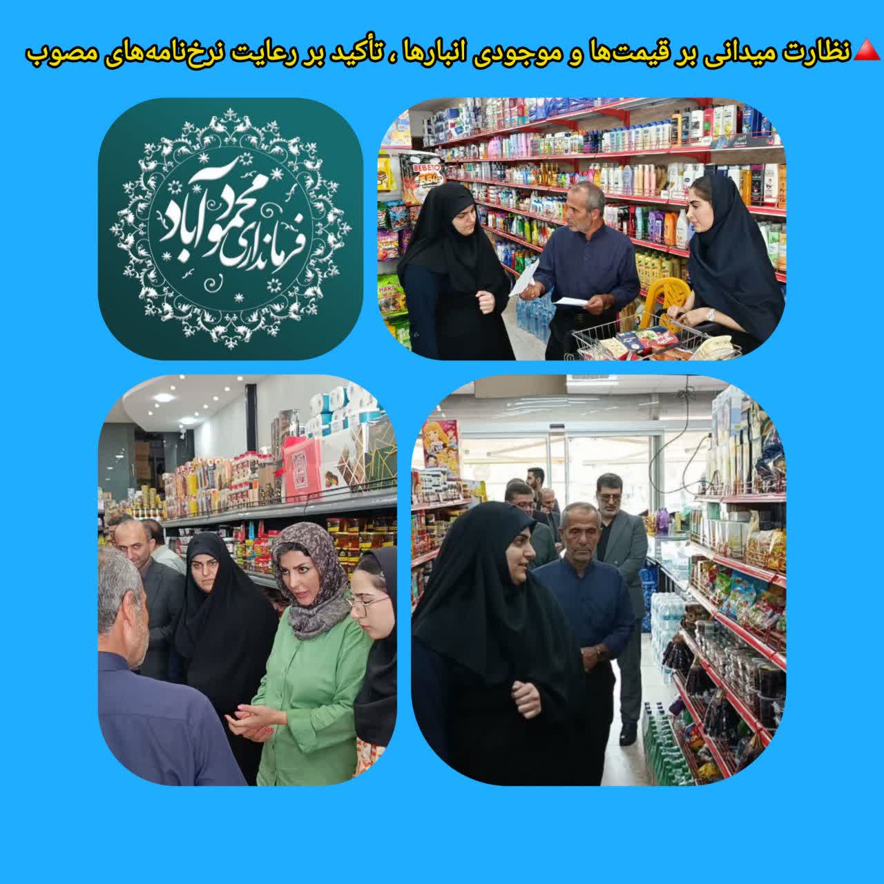  بازدیدهای مستمر فرماندارا از بازار و کنترل توزیع کالاهای مورد نیاز مردم/ برخورد شدید با متخلفان و محتکران