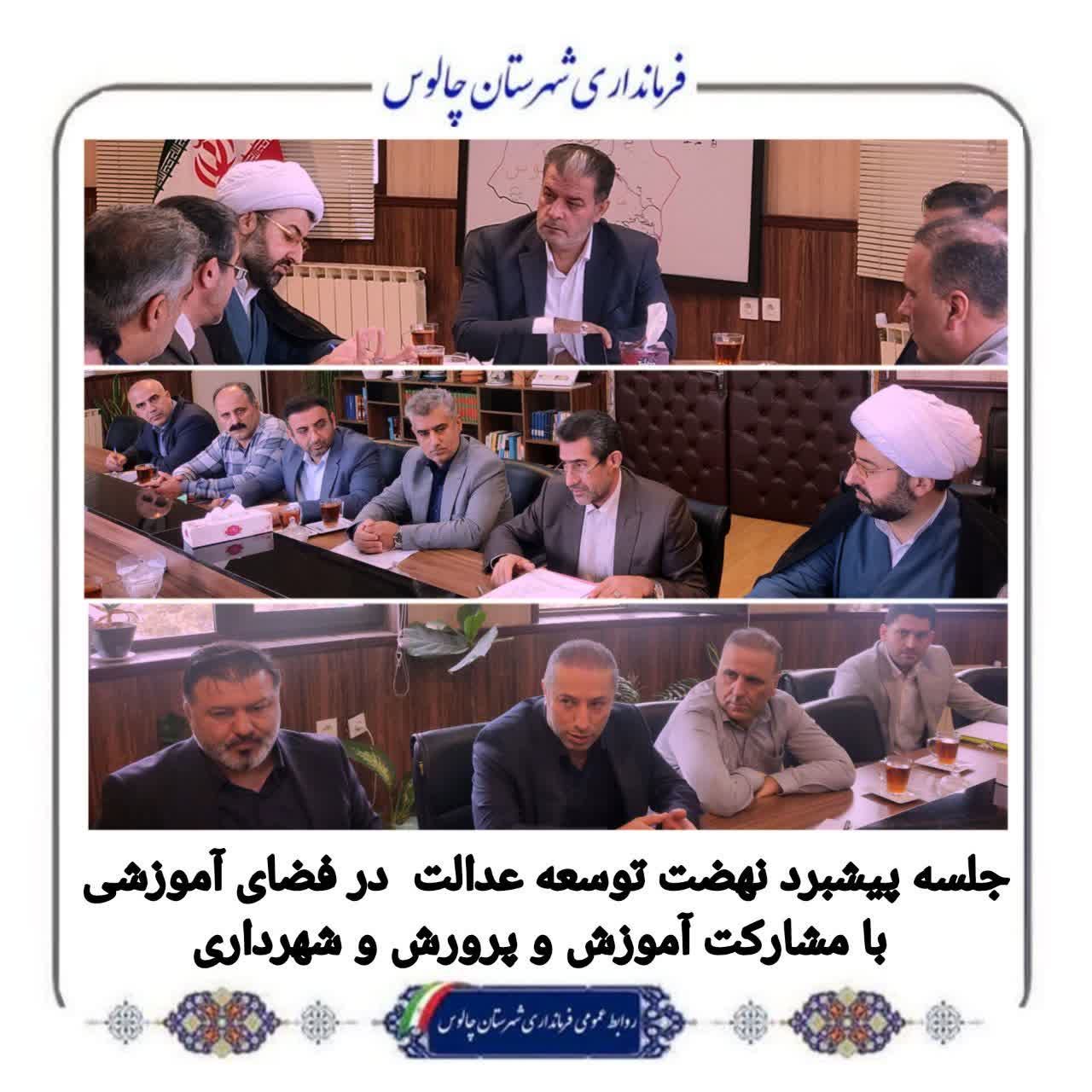 🔰جلسه پیشبرد نهضت توسعه عدالت در فضای آموزشی با مشارکت آموزش و پرورش و شهرداری شهرستان چالوس؛