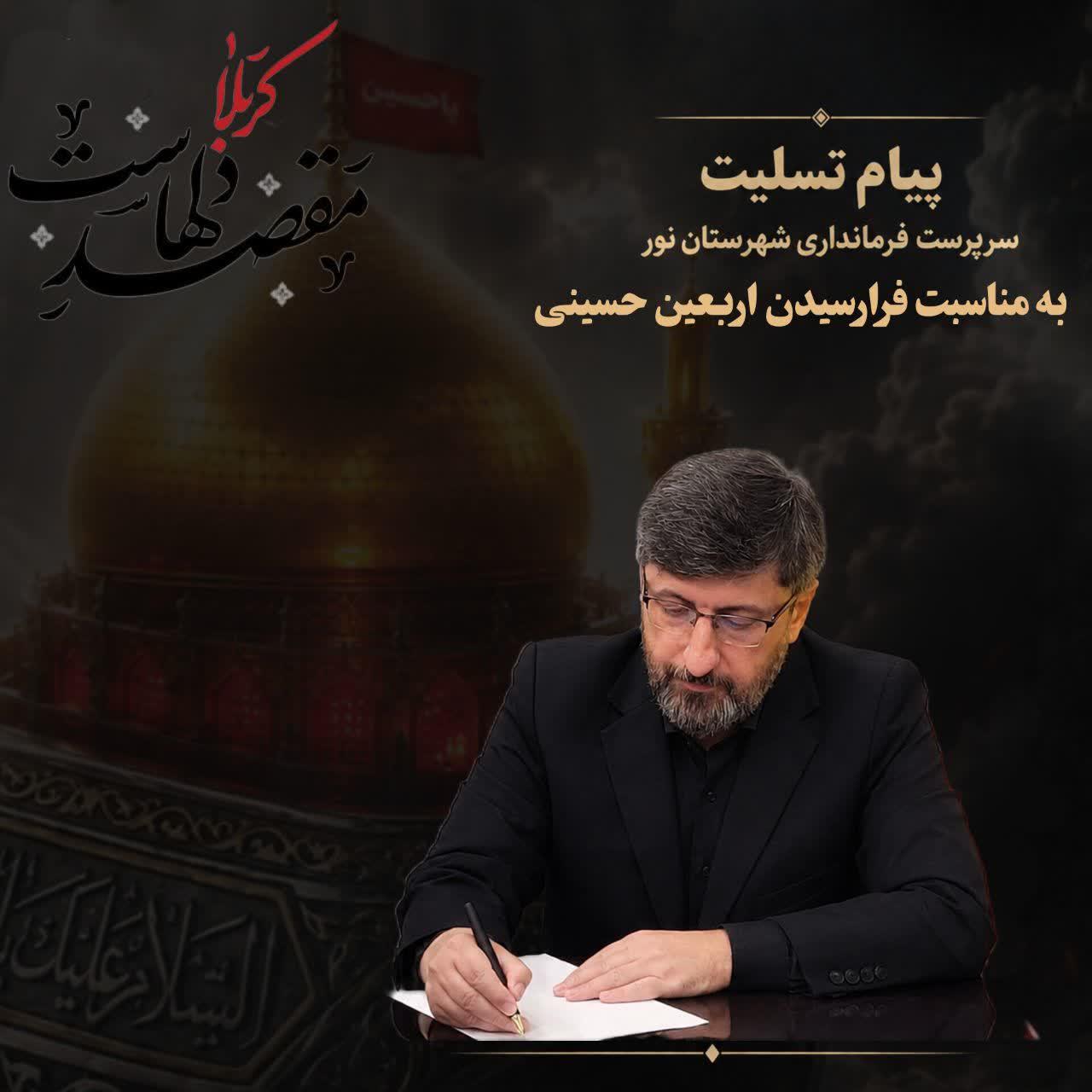 پیام سرپرست فرمانداری شهرستان نور به مناسبت فرارسیدن اربعین حسینی