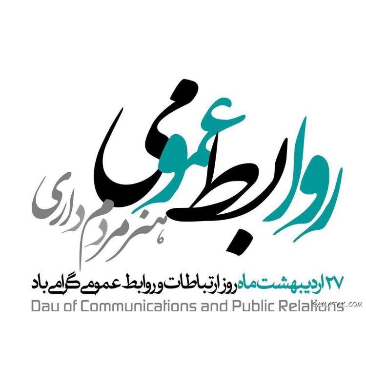 پیام تبریک استاندار مازندران به مناسبت ۲۷ اردیبهشت روز ملی روابط عمومی و ارتباطات 