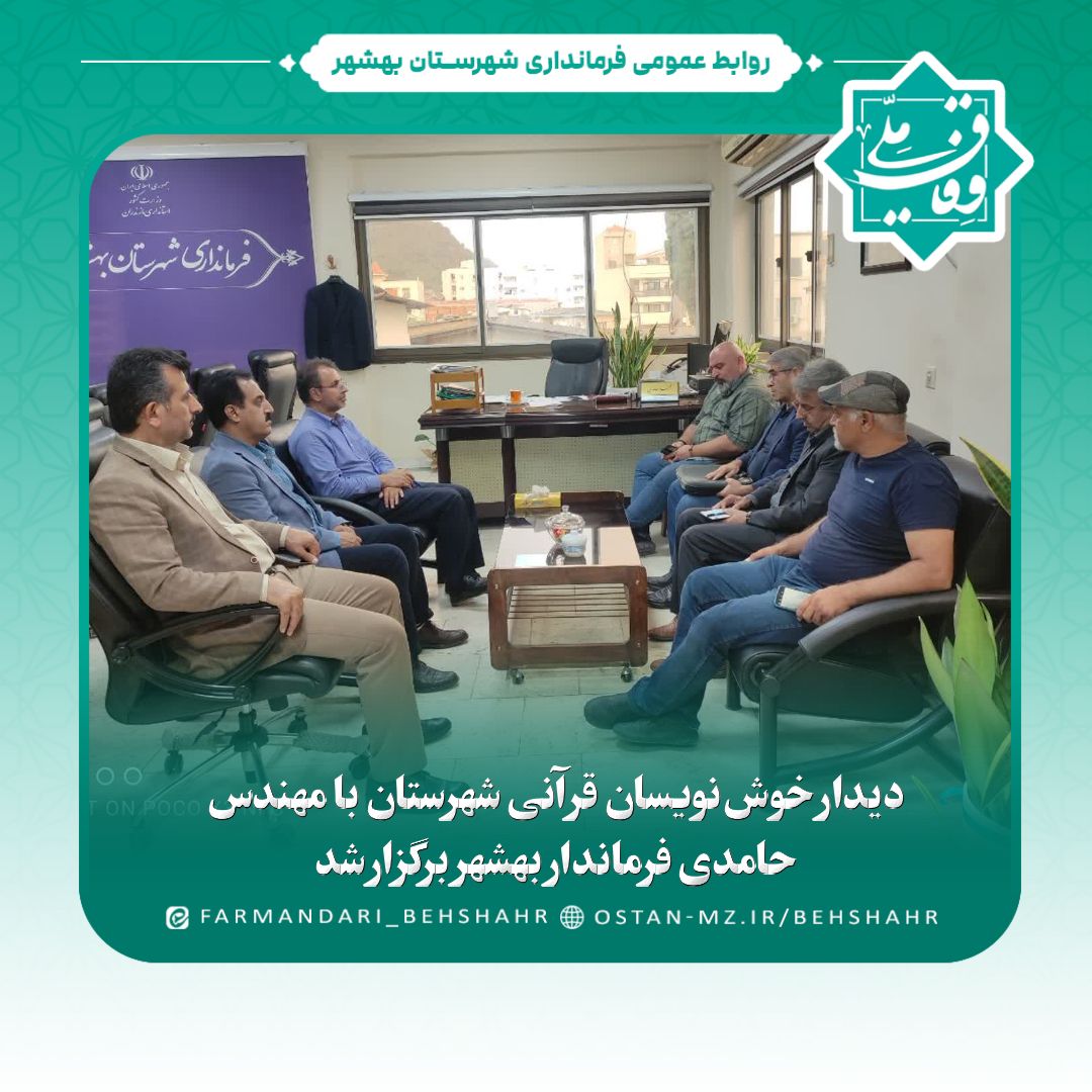 دیدار خوش‌نویسان قرآنی شهرستان با مهندس حامدی فرماندار بهشهر برگزار شد