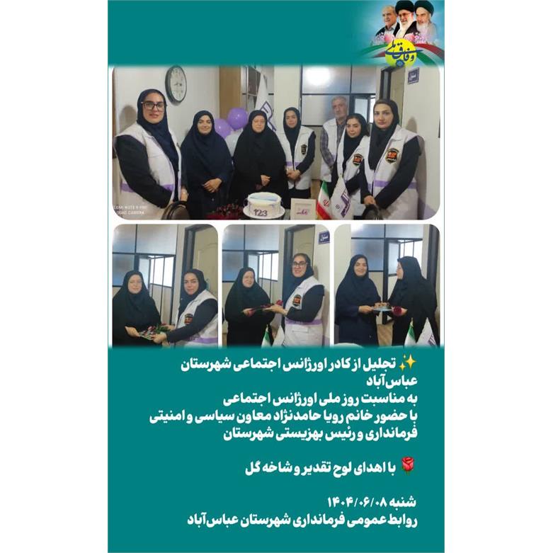 تجلیل معاون سیاسی و امنیتی فرمانداری از کادر اورژانس اجتماعی شهرستان عباس آباد