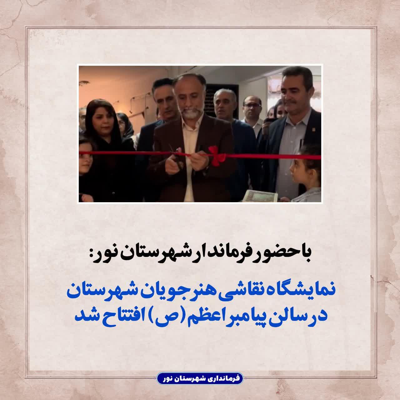 نمایشگاه نقاشی هنرجویان شهرستان در سالن پیامبر اعظم (ص) افتتاح شد 