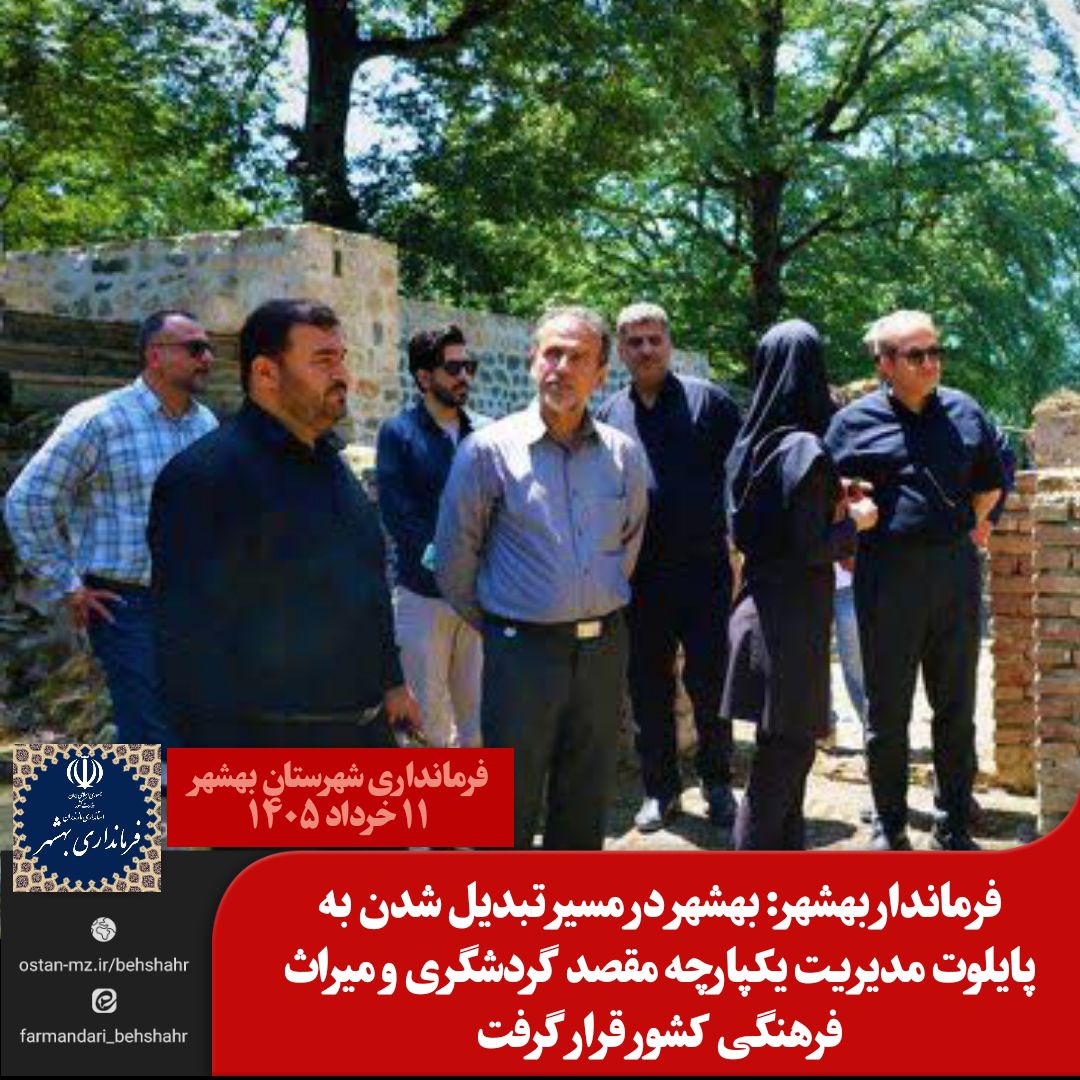 فرماندار بهشهر: بهشهر در مسیر تبدیل شدن به پایلوت مدیریت یکپارچه مقصد گردشگری و میراث فرهنگی کشور قرار گرفت
