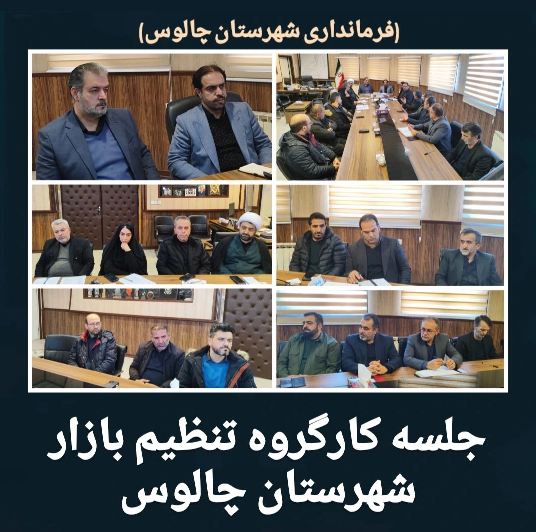 جلسه کارگروه تنظیم بازار شهرستان چالوس 