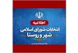 ستاد انتخابات کشور اعلام کرد: 