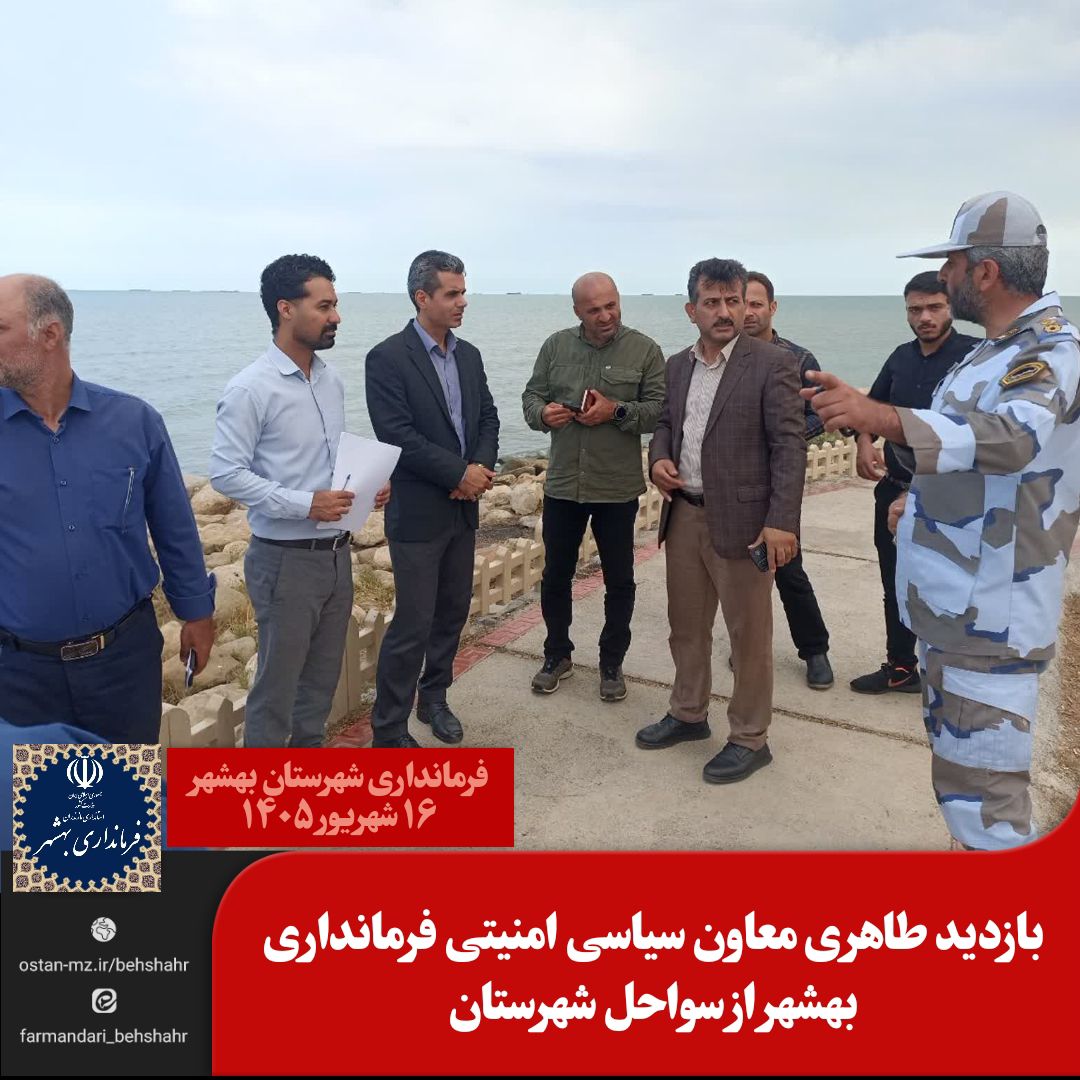 بازدید طاهری معاون سیاسی امنیتی فرمانداری بهشهر از سواحل شهرستان