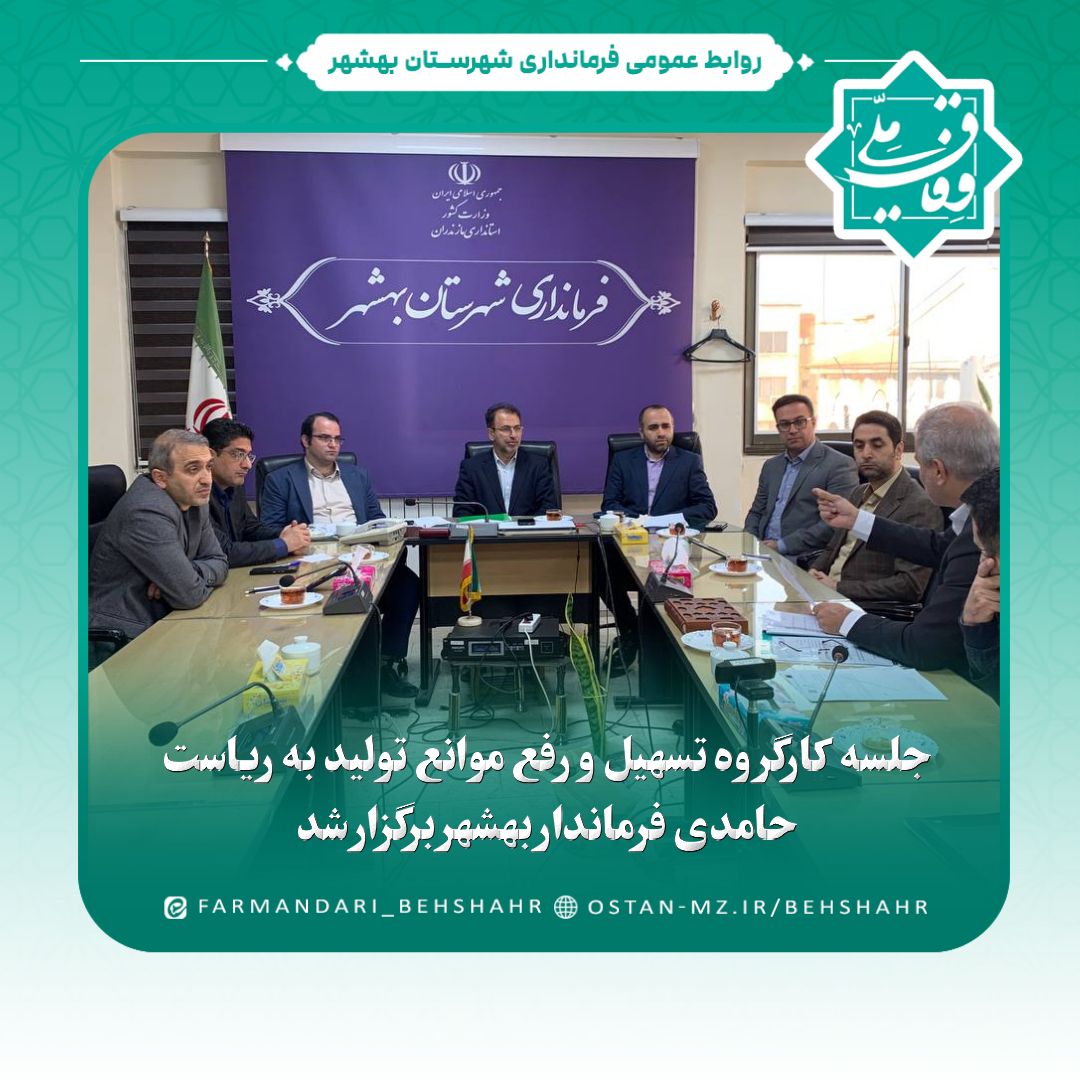 جلسه کارگروه تسهیل و رفع موانع تولید به ریاست حامدی فرماندار بهشهر برگزار شد