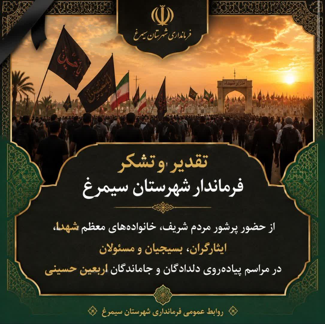پیام تقدیر و تشکر رجبعلی‌وهابی‌خنکداری‌فرماندار‌شهرستان‌سیمرغ از حضور باشکوه مردم ولایتمدار سیمرغ در پیاده‌روی جاماندگان اربعین