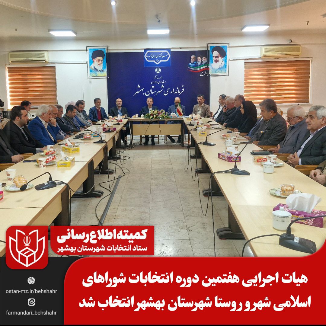 هیات اجرایی هفتمین دوره انتخابات شوراهای اسلامی شهر و روستا شهرستان بهشهر انتخاب شد