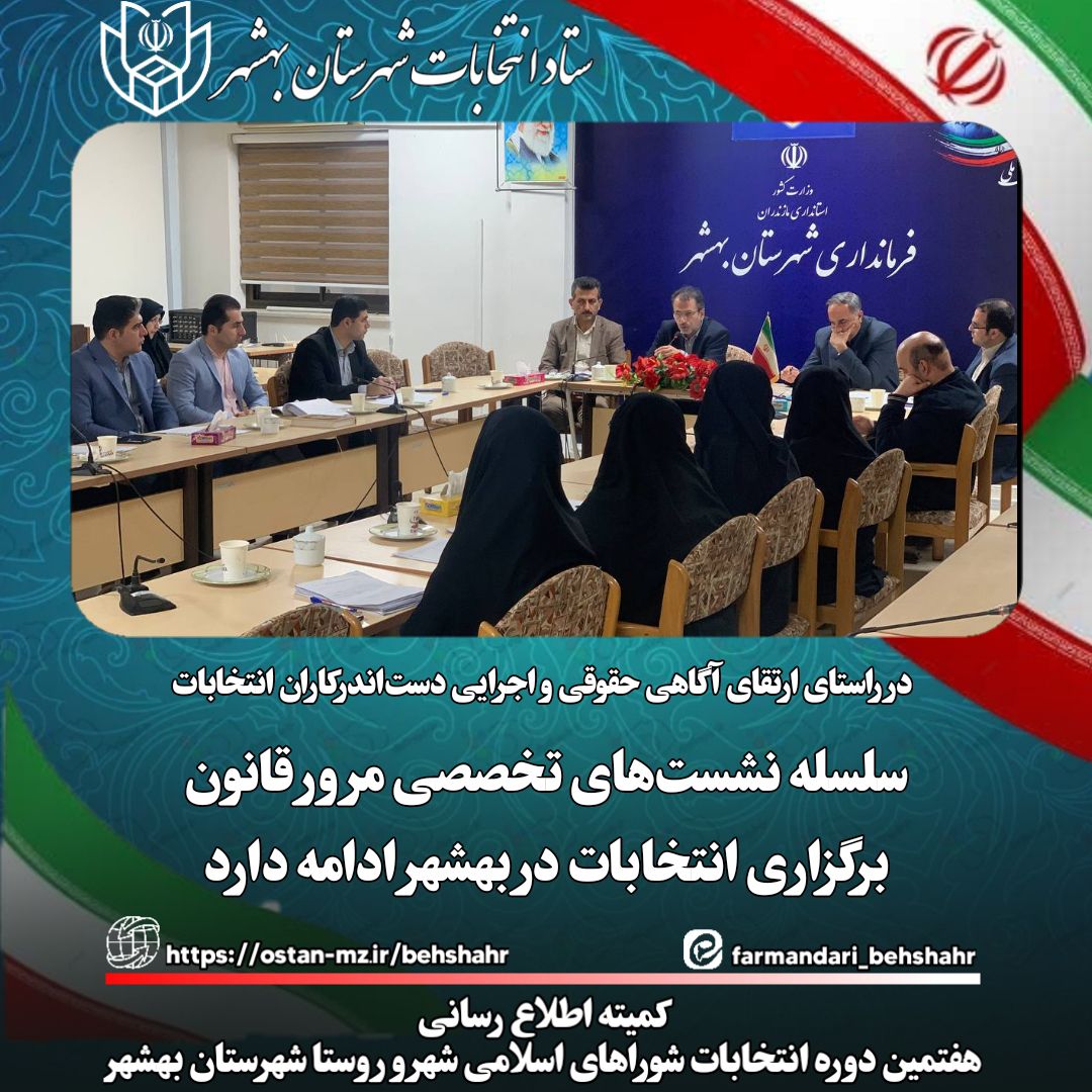 سلسله نشست‌های تخصصی مرور قانون برگزاری انتخابات در بهشهر ادامه دارد