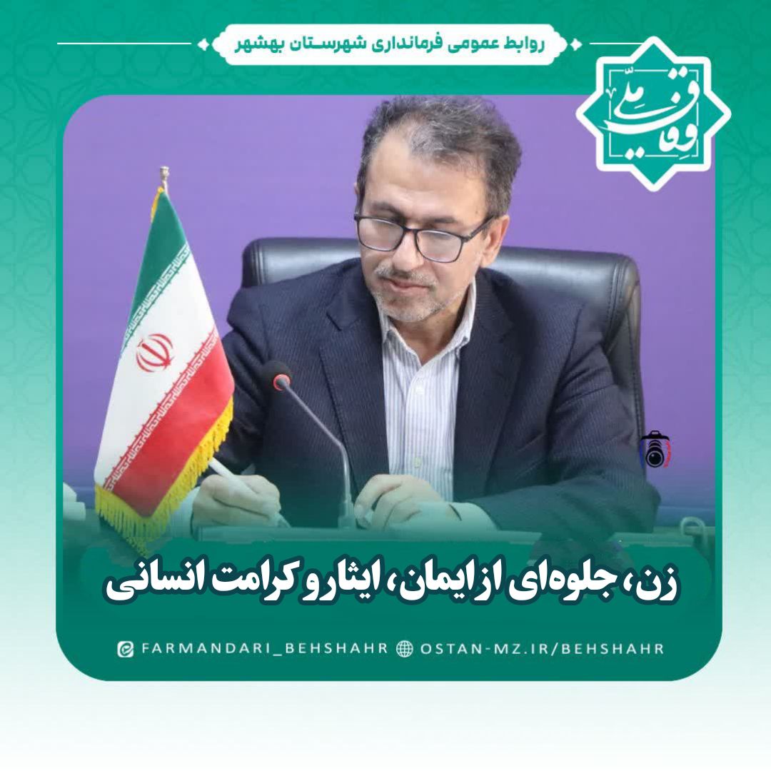 زن، جلوه‌ای از ایمان، ایثار و کرامت انسانی