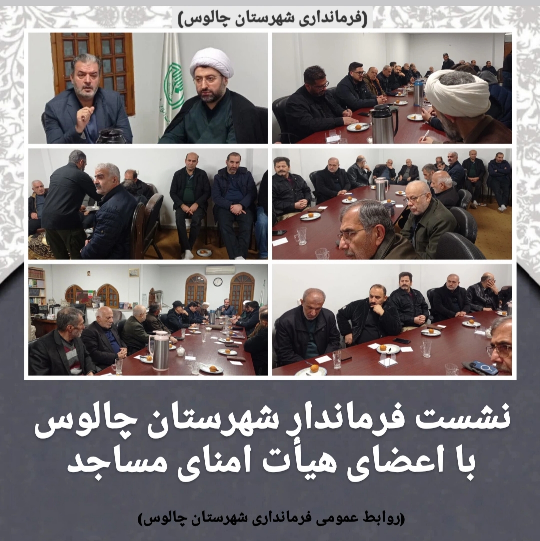 نشست فرماندار شهرستان چالوس با اعضای هیأت امنای مساجد 