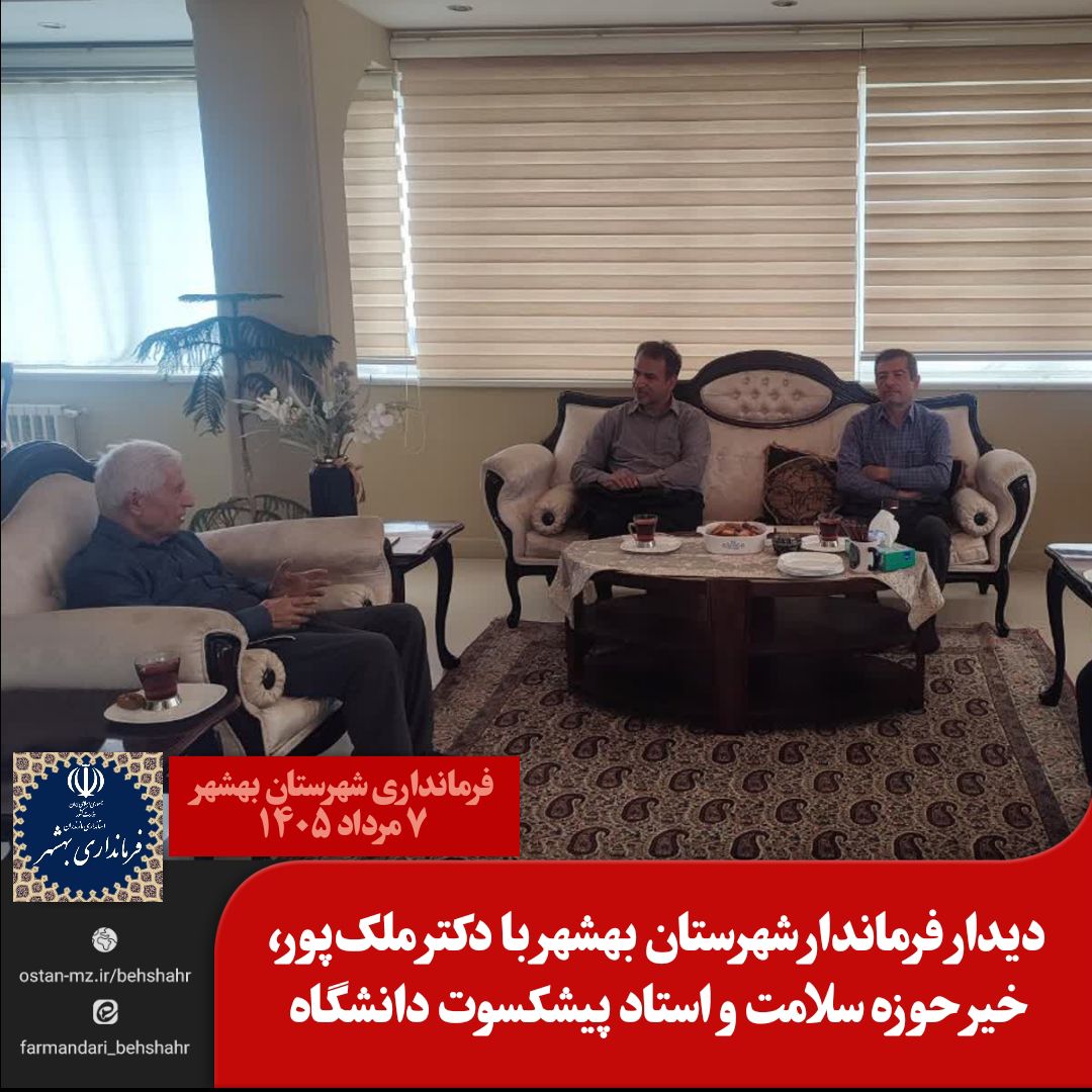 دیدار فرماندار شهرستان بهشهر با دکتر ملک‌پور، خیر حوزه سلامت و استاد پیشکسوت دانشگاه