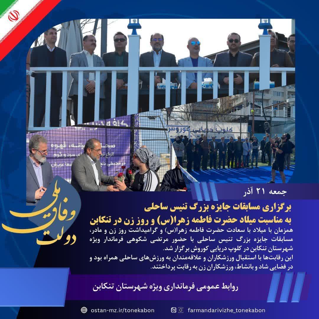برگزاری مسابقات جایزه بزرگ تنیس ساحلی به مناسبت میلاد حضرت فاطمه زهرا(س) و روز زن در تنکابن