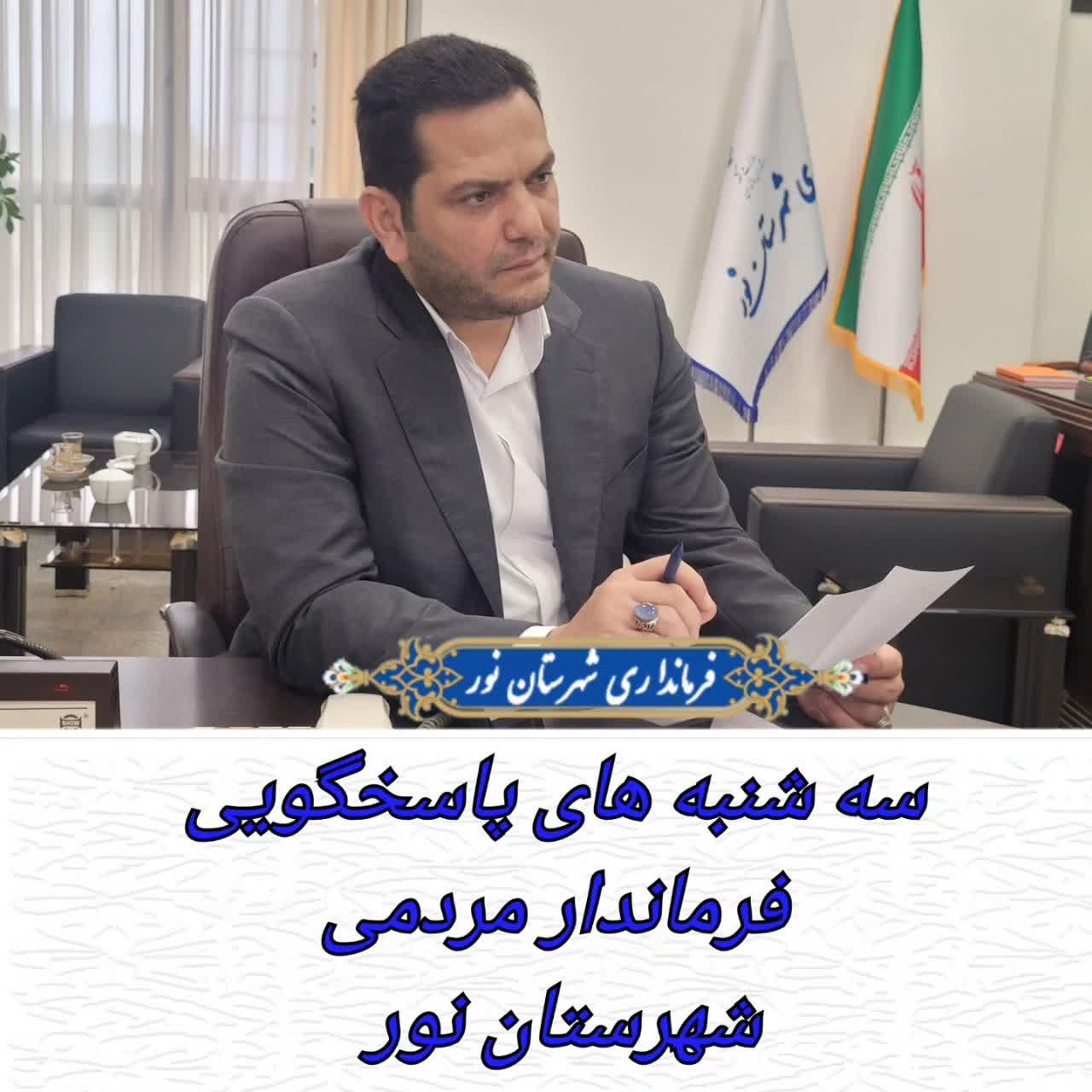 سه شنبه های پاسخگویی فرماندار مردمی شهرستان نور 