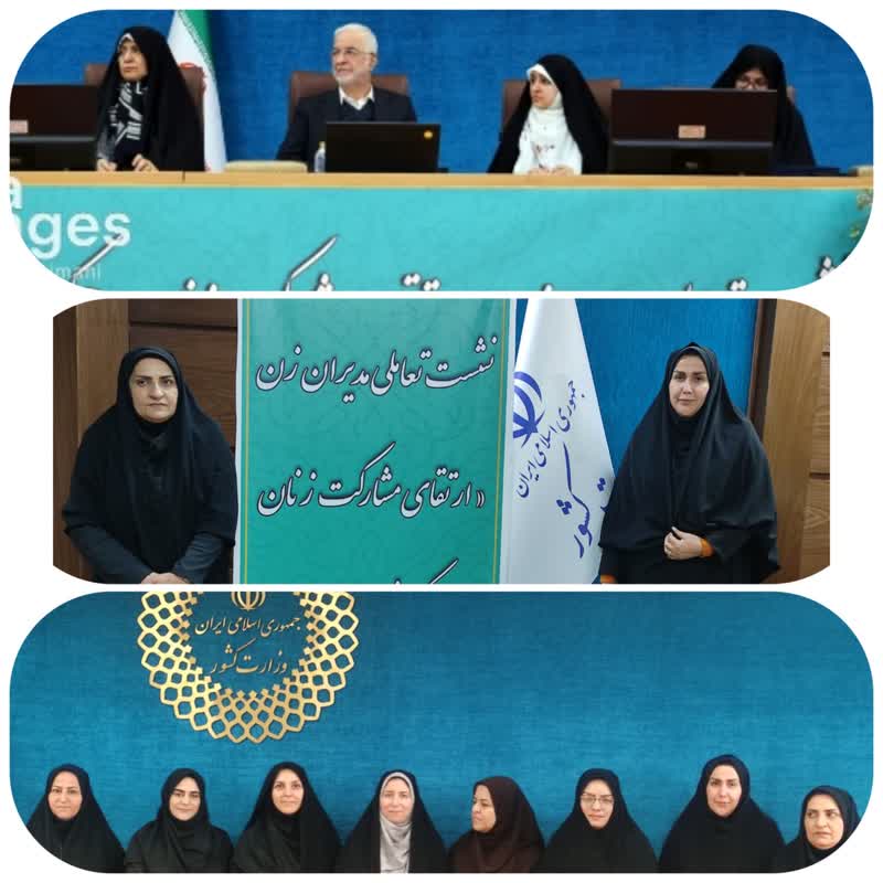 نشست تعاملی «ارتقای مشارکت زنان در حکمرانی» که به مناسبت فرا رسیدن سالروز ولادت حضرت فاطمه زهرا (س) با حضور دکترمومنی وزیر کشور،