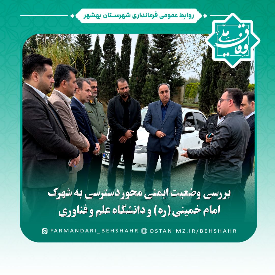 بررسی وضعیت ایمنی محور دسترسی به شهرک امام خمینی(ره) و دانشگاه علم و فناوری