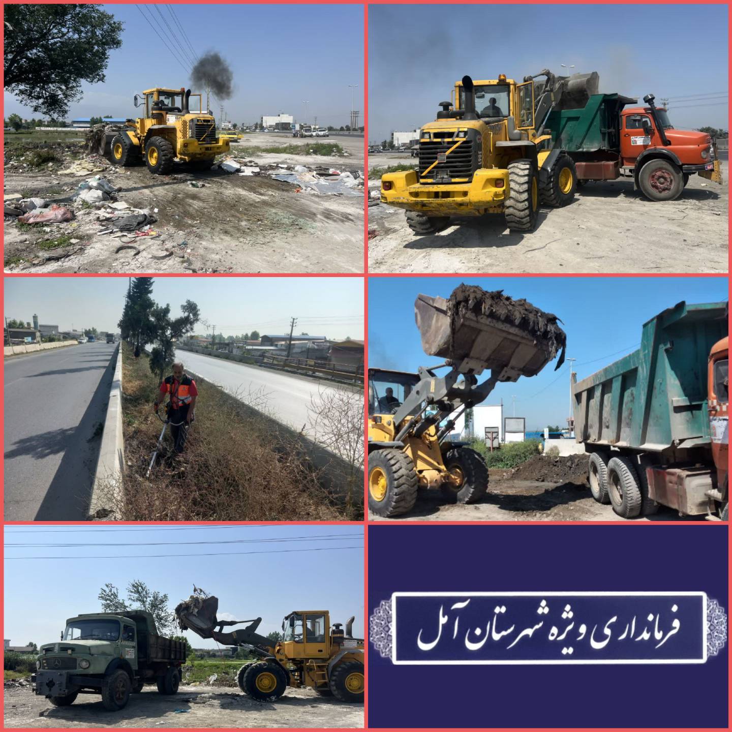 تداوم نهضت پاکسازی محورهای مواصلاتی با پیگیری‌ها و دستور سرپرست فرمانداری ویژه آمل 