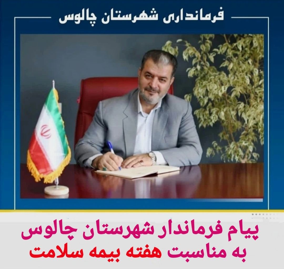 پیام فرماندار شهرستان چالوس بمناسبت هفته بیمه سلامت 