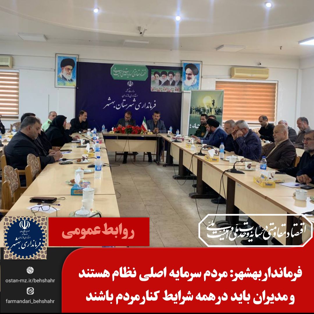 فرماندار بهشهر: مردم سرمایه اصلی نظام هستند و مدیران باید در همه شرایط کنار مردم باشند