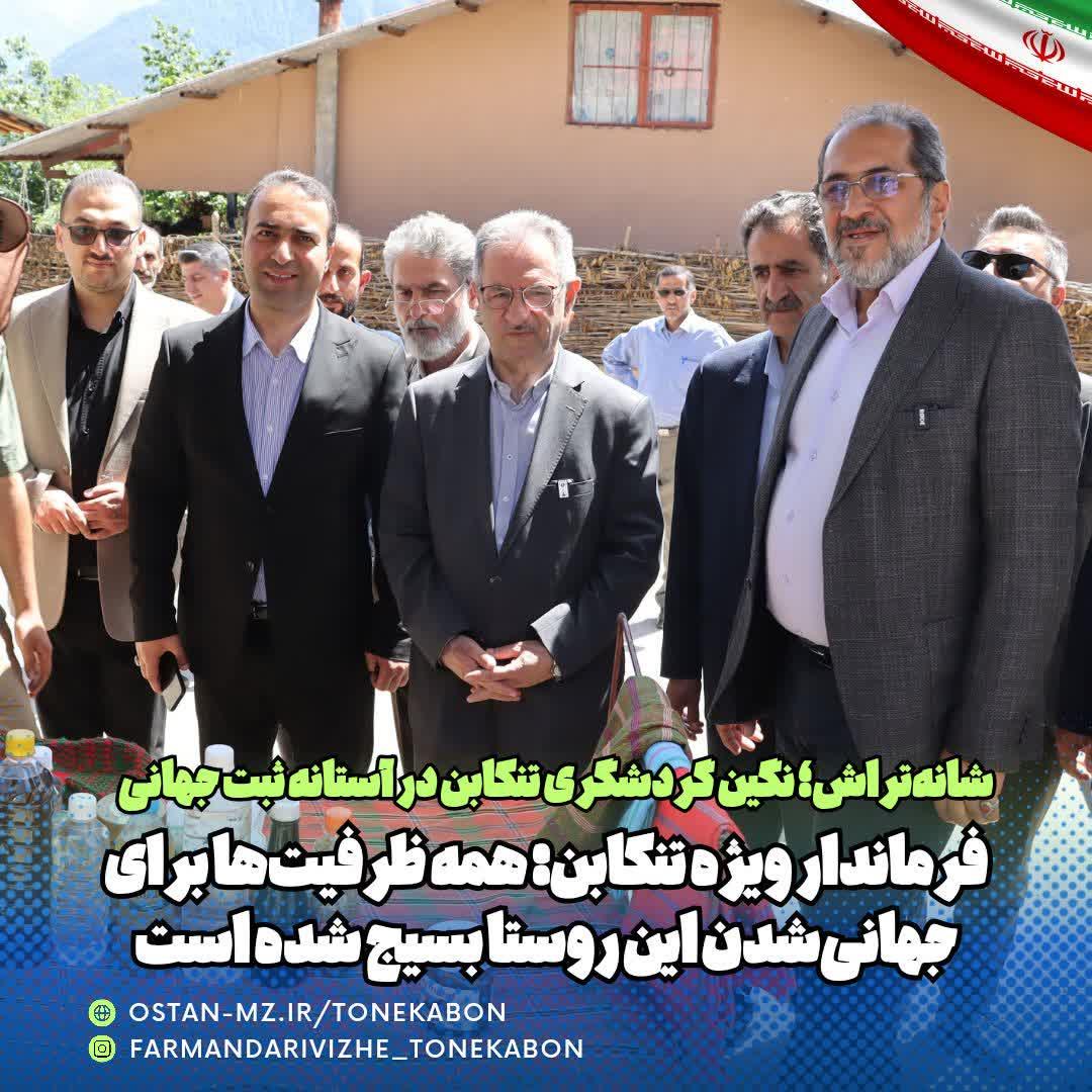 شانه‌تراش؛ نگین گردشگری تنکابن در آستانه ثبت جهانی | فرماندار ویژه تنکابن: همه ظرفیت‌ها برای جهانی‌شدن این روستا بسیج شده است ؛