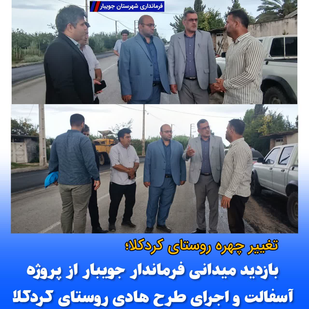  تغییر چهره روستای کردکلا؛ بازدید میدانی فرماندار جویبار از پروژه‌ آسفالت و اجرای طرح هادی روستای کردکلا