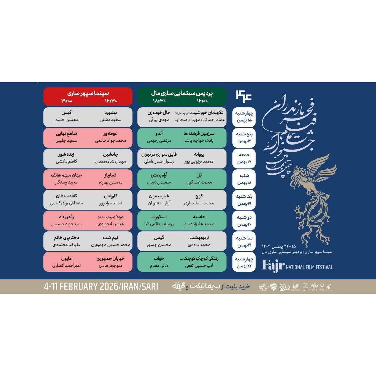  ۳۱ اثر چهل‌وچهارمین جشنواره فیلم فجر در ساری روی پرده می‌رود