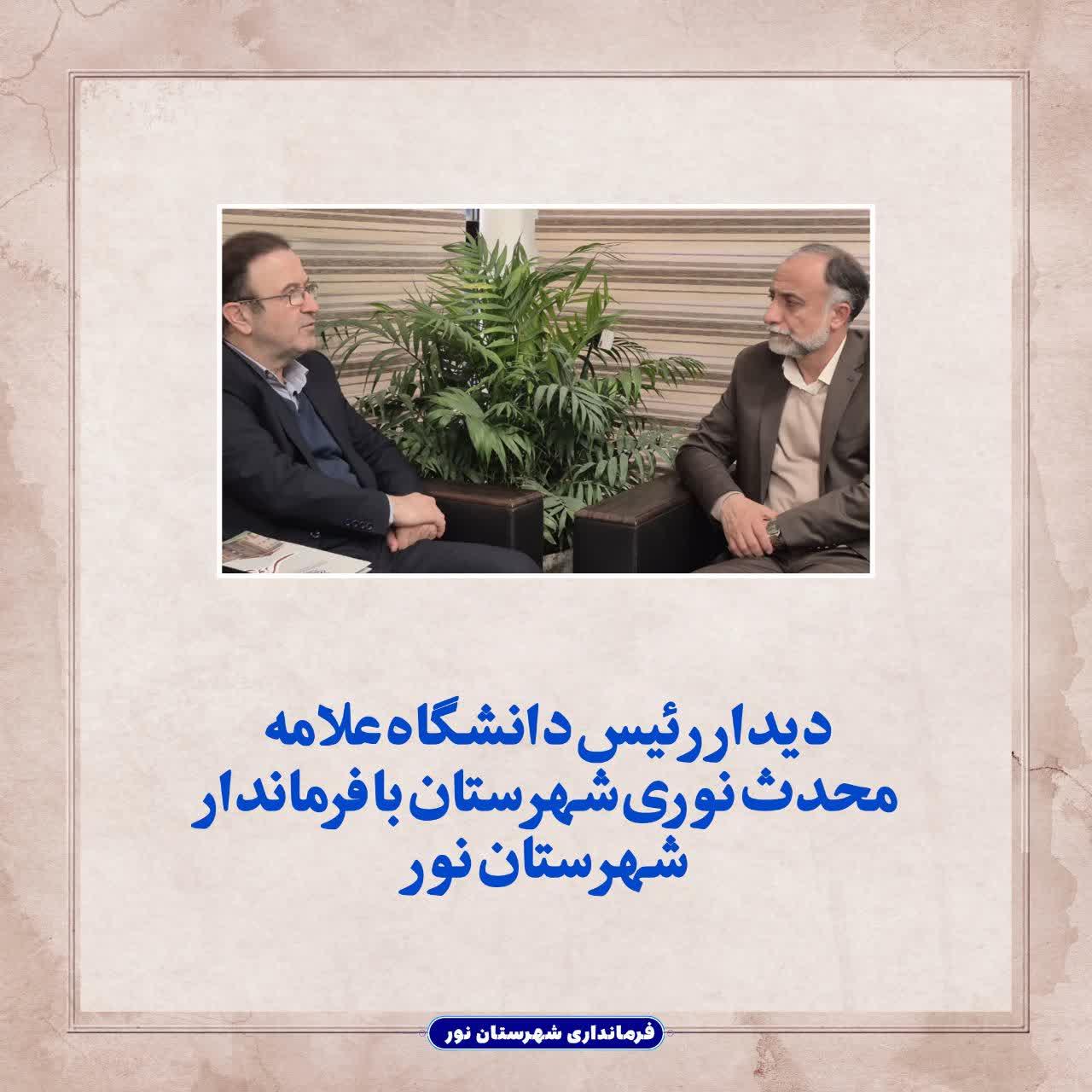 دیدار رئیس دانشگاه علامه محدث نوری شهرستان با فرماندار شهرستان نور