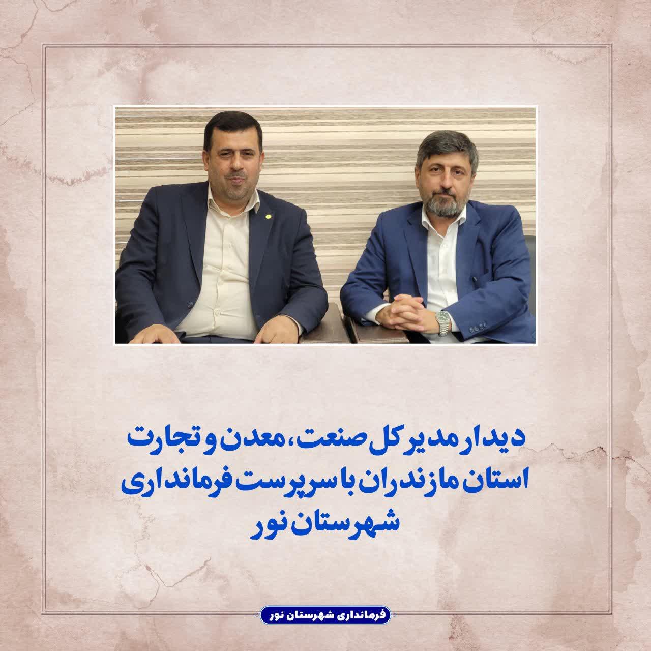 دیدار مدیرکل صنعت، معدن و تجارت استان مازندران با سرپرست فرمانداری شهرستان نور 
