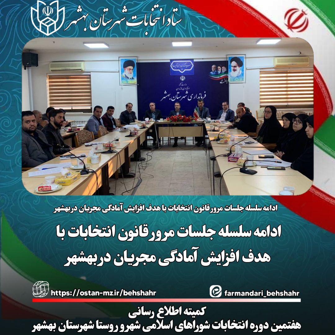: ادامه سلسله جلسات مرور قانون انتخابات با هدف افزایش آمادگی مجریان در بهشهر