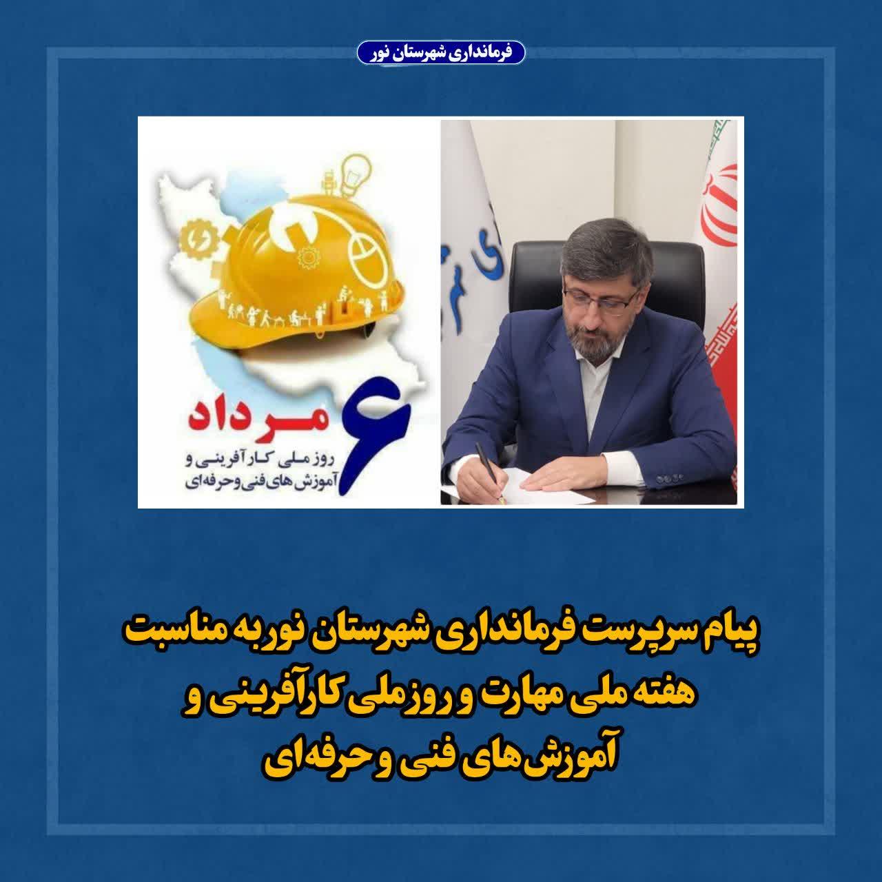 پیام سرپرست فرمانداری شهرستان نور به مناسبت هفته ملی مهارت و روز ملی کارآفرینی و آموزش‌های فنی و حرفه‌ای