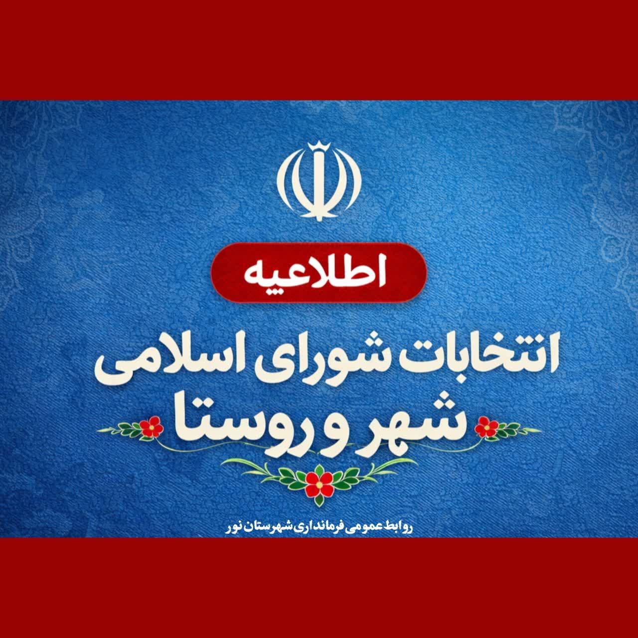 ستاد انتخابات کشور اعلام کرد: 