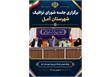 برگزاری جلسه شورای ترافیک شهرستان آمل