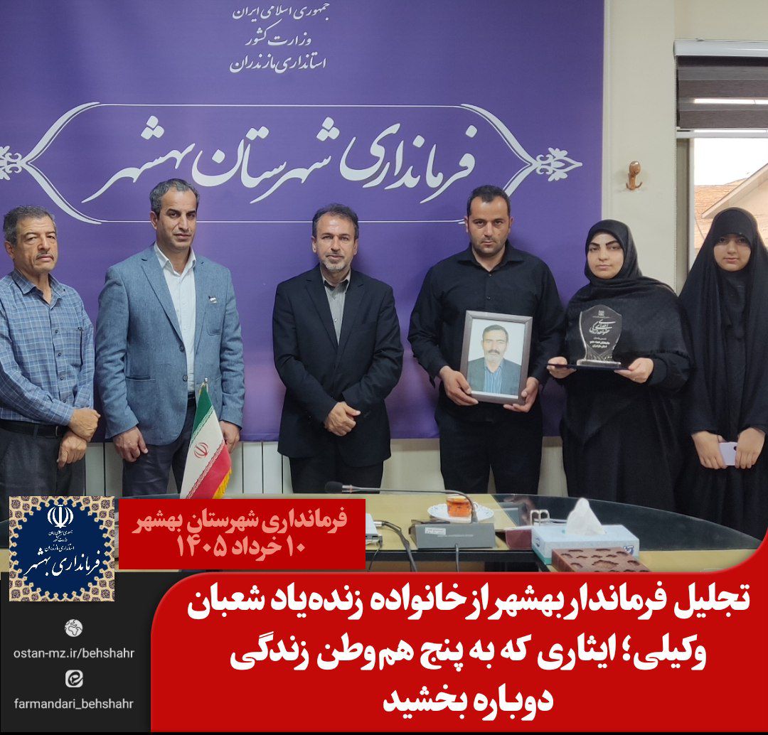 تجلیل فرماندار بهشهر از خانواده زنده‌یاد شعبان وکیلی؛ ایثاری که به پنج هم‌وطن زندگی دوباره بخشید