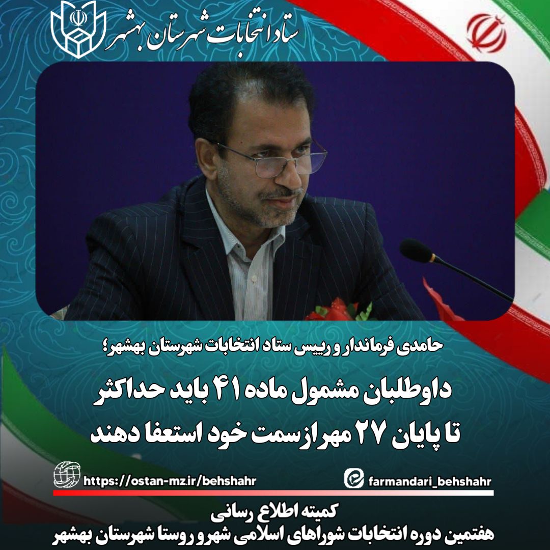 داوطلبان مشمول ماده ۴۱ باید حداکثر تا پایان ۲۷ مهر از سمت خود استعفا دهند