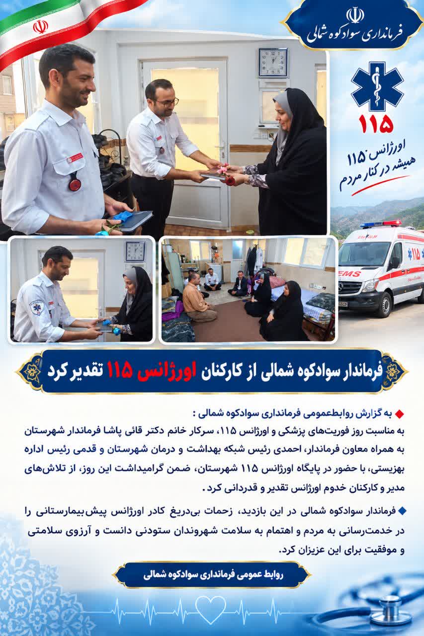 فرماندار سوادکوه شمالی از کارکنان اورژانس ۱۱۵ تقدیر کرد