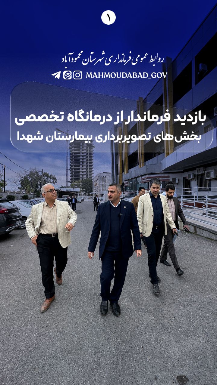 راه‌اندازی درمانگاه تخصصی و بخش‌های تصویربرداری بیمارستان شهدا