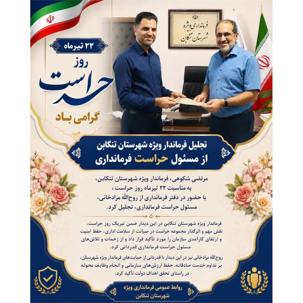 تجلیل فرماندار ویژه شهرستان تنکابن از مسئول حراست فرمانداری به مناسبت روز حراست