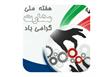 پیام تبریک فرماندارشهرستان سوادکوه شمالی به مناسبت هفته ملی مهارت، کارآفرینی و آموزش های فنی و حرفه ای 