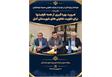 💢 ضرورت بهره گیری از همه ظرفیتها برای تقویت تعاونی های شهرستان آمل 