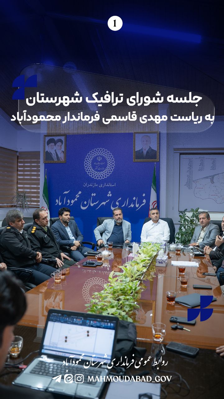 جلسه شورای ترافیک شهرستان به ریاست مهدی قاسمی فرماندار محمودآباد برگزار شد