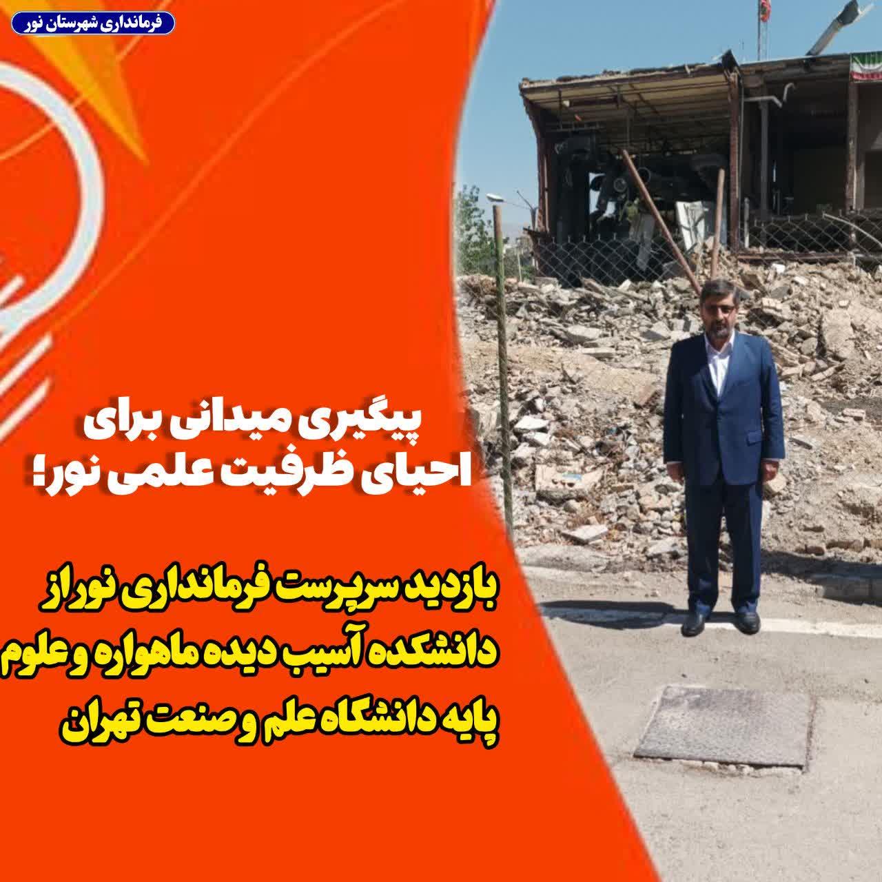 بازدید سرپرست فرمانداری نور از دانشکده آسیب‌دیده ماهواره و علوم پایه دانشگاه علم و صنعت تهران